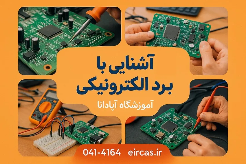 آشنایی با برد الکترونیکی و کاربرد های آن در دنیای امروز-آموزشگاه آپادانا