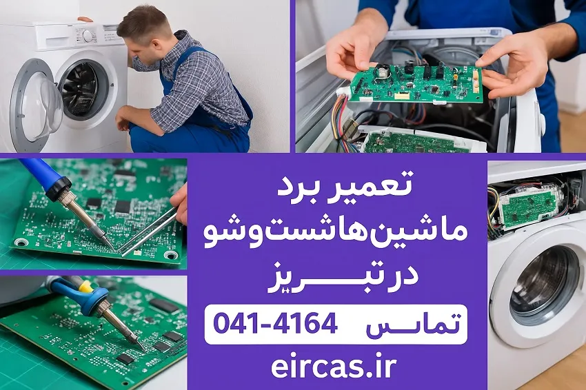 آموزش جامع تعمیرات برد لباسشویی و ظرفشویی-آموزشگاه آپادانا