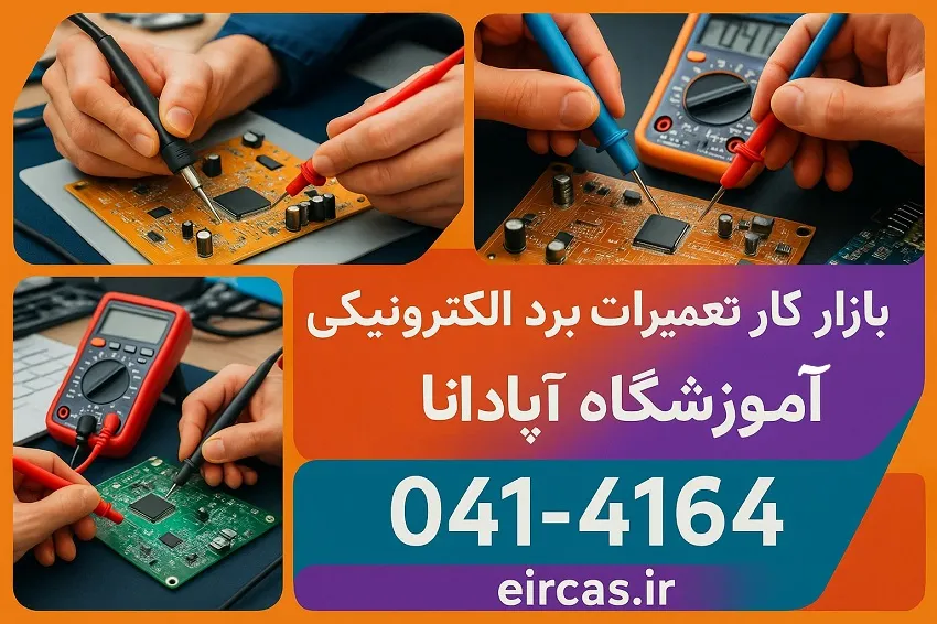 بازار کار تعمیرات برد الکترونیکی-آموزشگاه آپادانا
