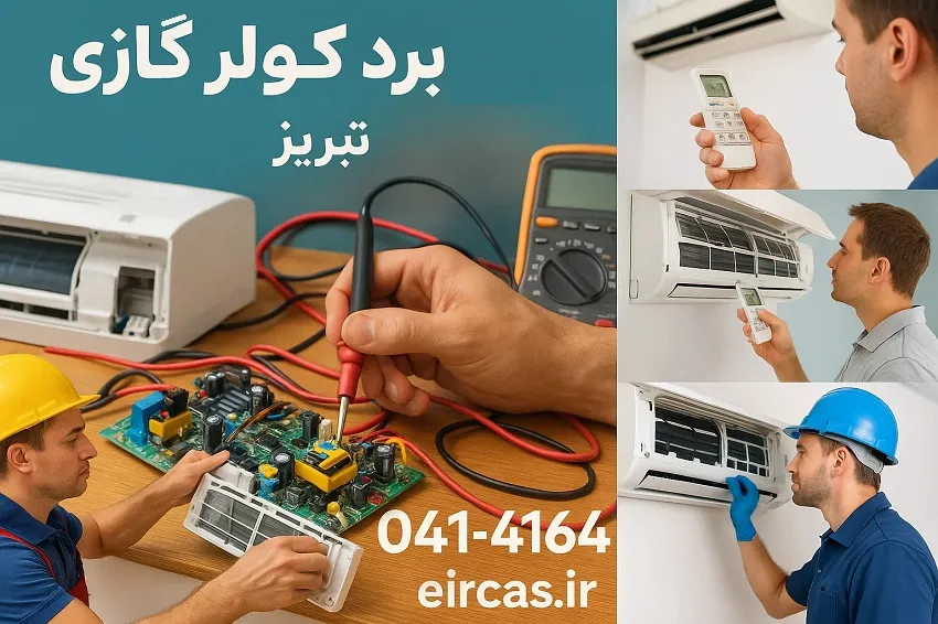 تعمیرات برد کولر گازی-آموزشگاه آپادانا