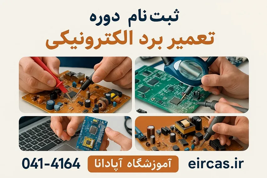 ثبت نام در دوره تعمیر برد الکترونیکی آموزشگاه آپادانا تبریز