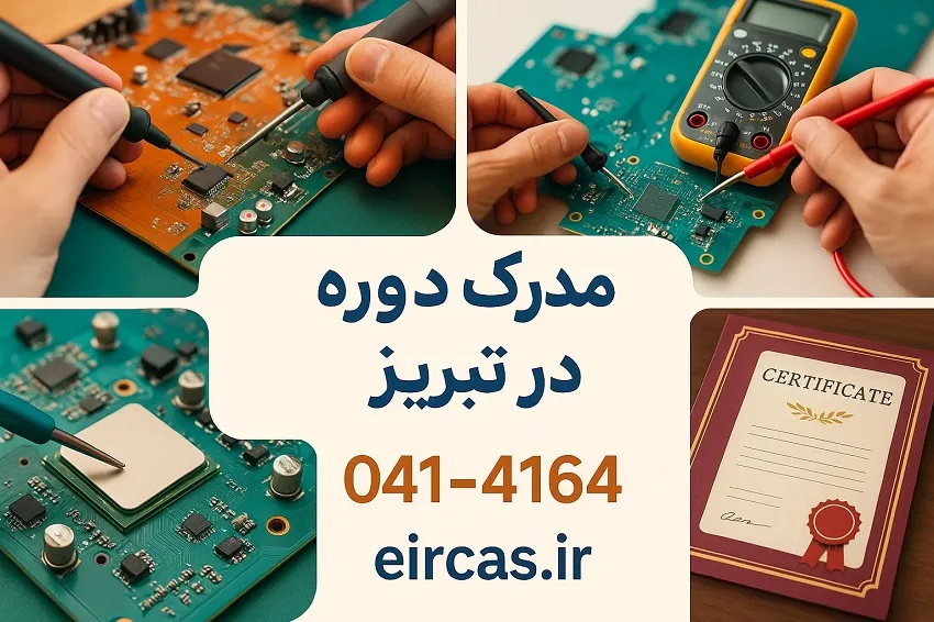دریافت گواهی نامه تخصصی دوره تعمیرات برد در آموزشگاه آپادانا تبریز
