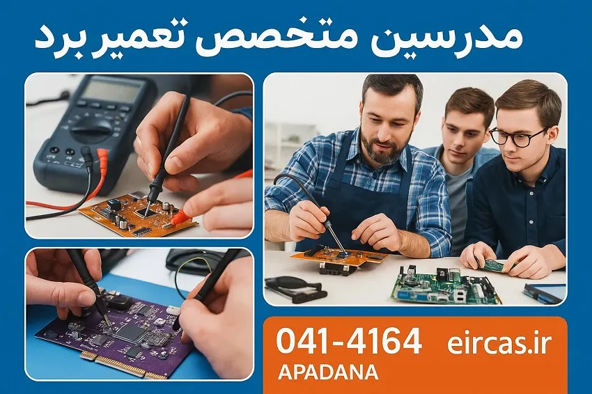 مدرسین متخصص تعمیر برد و مهارت های آموزشی-آموزشگاه آپادانا