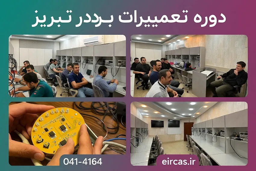 معرفی کلی دوره تعمیر برد الکترونیکی در تبریز-آموزشگاه آپادانا