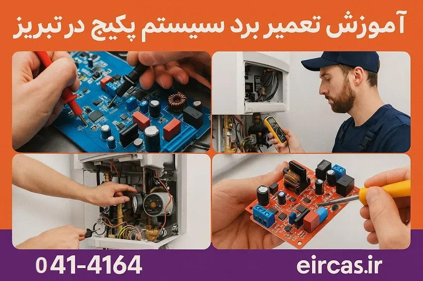 مهارت های تخصصی تعمیرات برد پکیج دیواری در آموزشگاه آپادانا