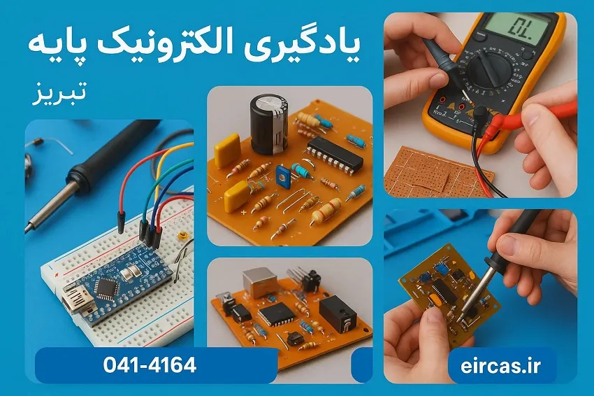 یادگیری الکترونیک پایه پیش نیاز دوره های تخصصی-آموزشگاه آپادانا