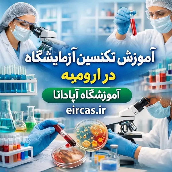 آموزش تکنسین آزمایشگاه در ارومیه؛ دوره تخصصی نمونهگیری و پذیرش