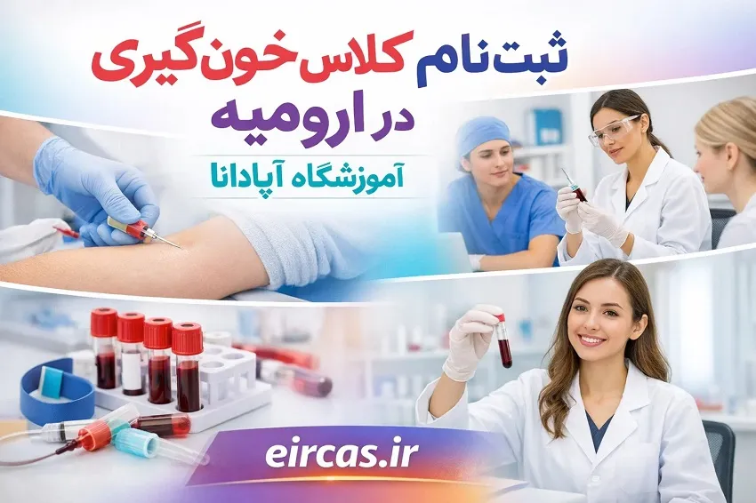 ثبت نام کلاس خون گیری در ارومیه_آموزشگاه آپادانا ثبت نام کلاس خون گیری در ارومیه_آموزشگاه آپادانا