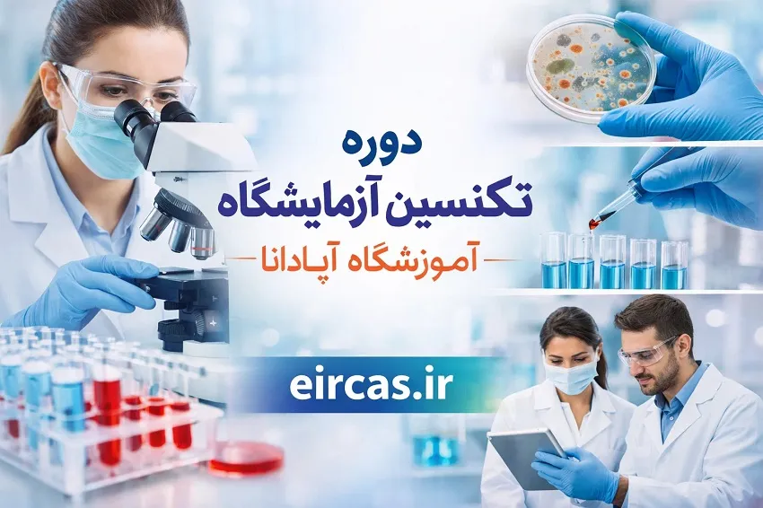 دوره تکنسین آزمایشگاه در آموزشگاه آپادانا ارومیه دوره تکنسین آزمایشگاه در آموزشگاه آپادانا ارومیه