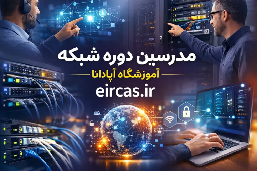 مدرسین دوره شبکه در تبریز-آموزش نتورک پلاس در آموزشگاه اپادانا